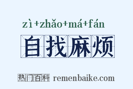 自找麻烦是什么意思的图片